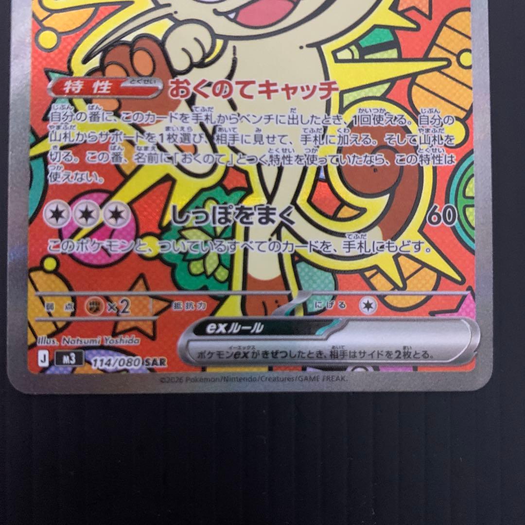 ニャースex SAR M3 114/80 ポケモンカード