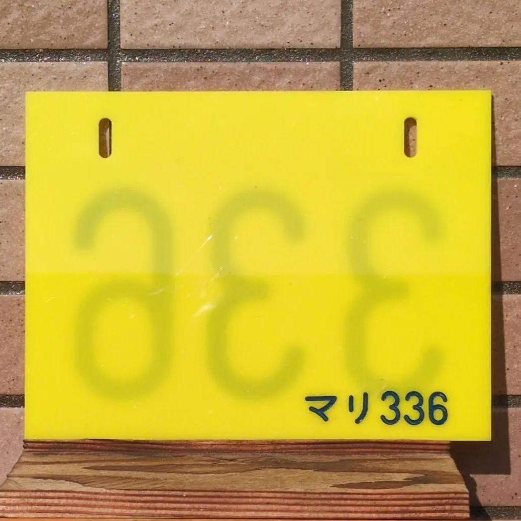 鉄道関連グッズ：鉄道プレート 鉄道編成札 マリ336幕張電車区 プラ板(当時物)
