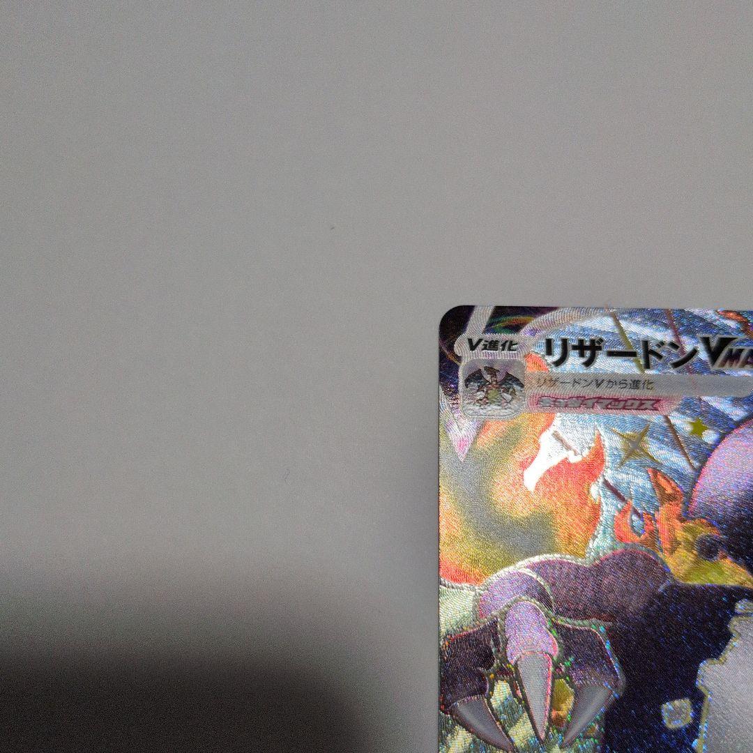 リザードン　Vmax　ssr