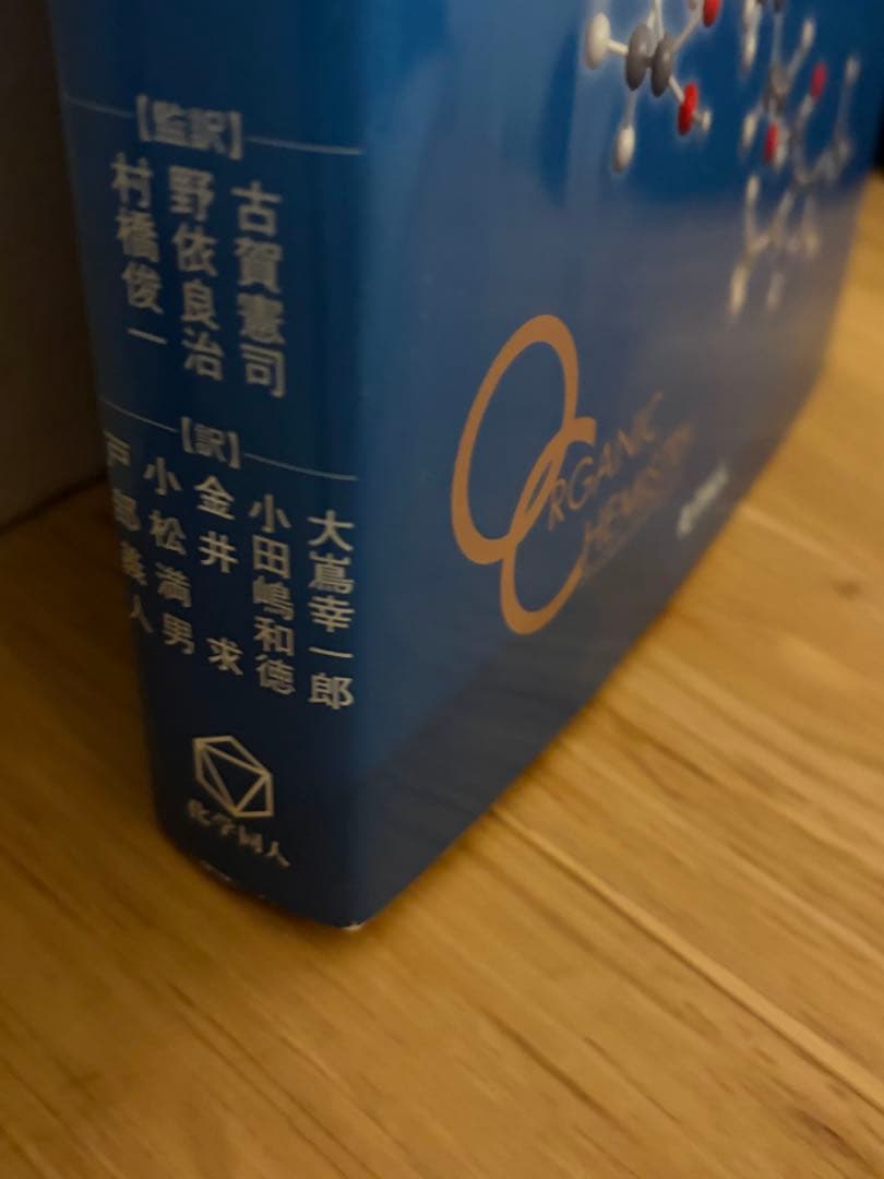 ボルハルト・ショアー現代有機化学 第８版　上下セット