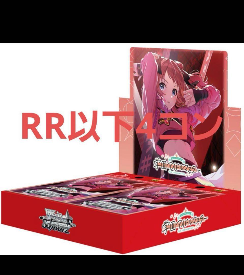 ヴァイスシュヴァルツ　学マス　RR以下4コン　A版統一