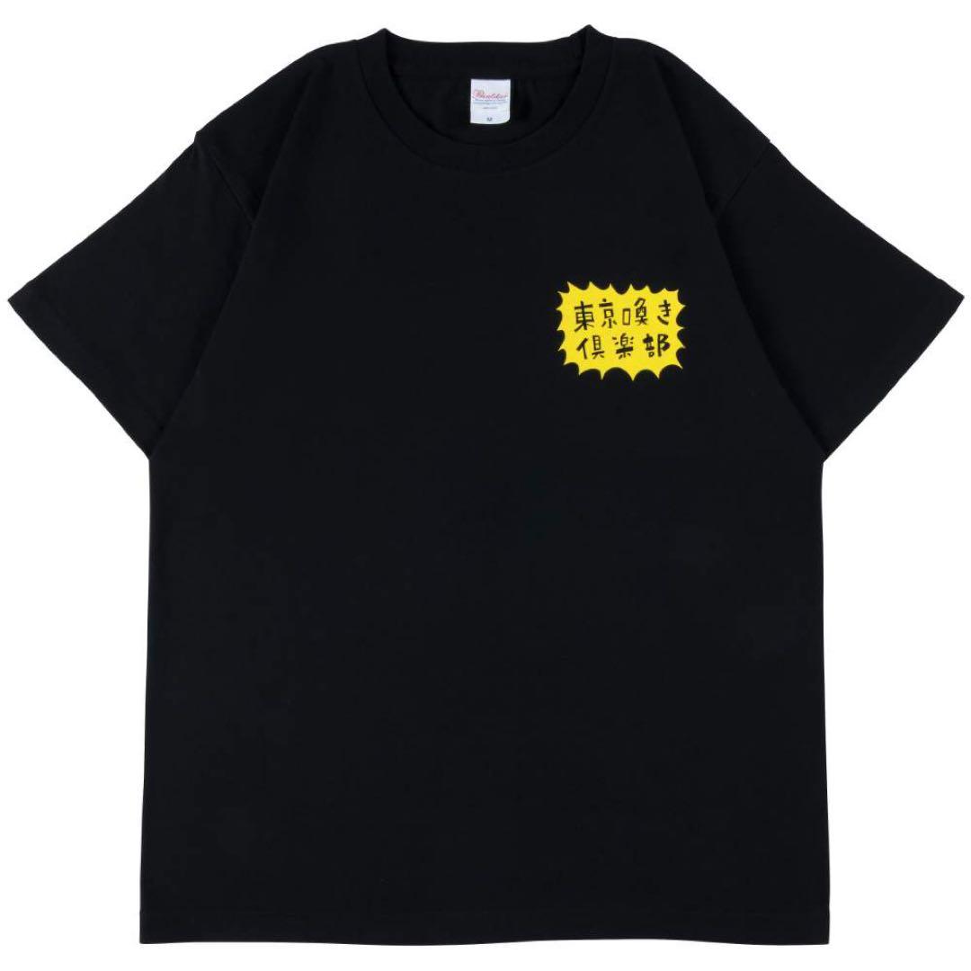 ハリウッドザコシショウ 東京喚き倶楽部 Tシャツ