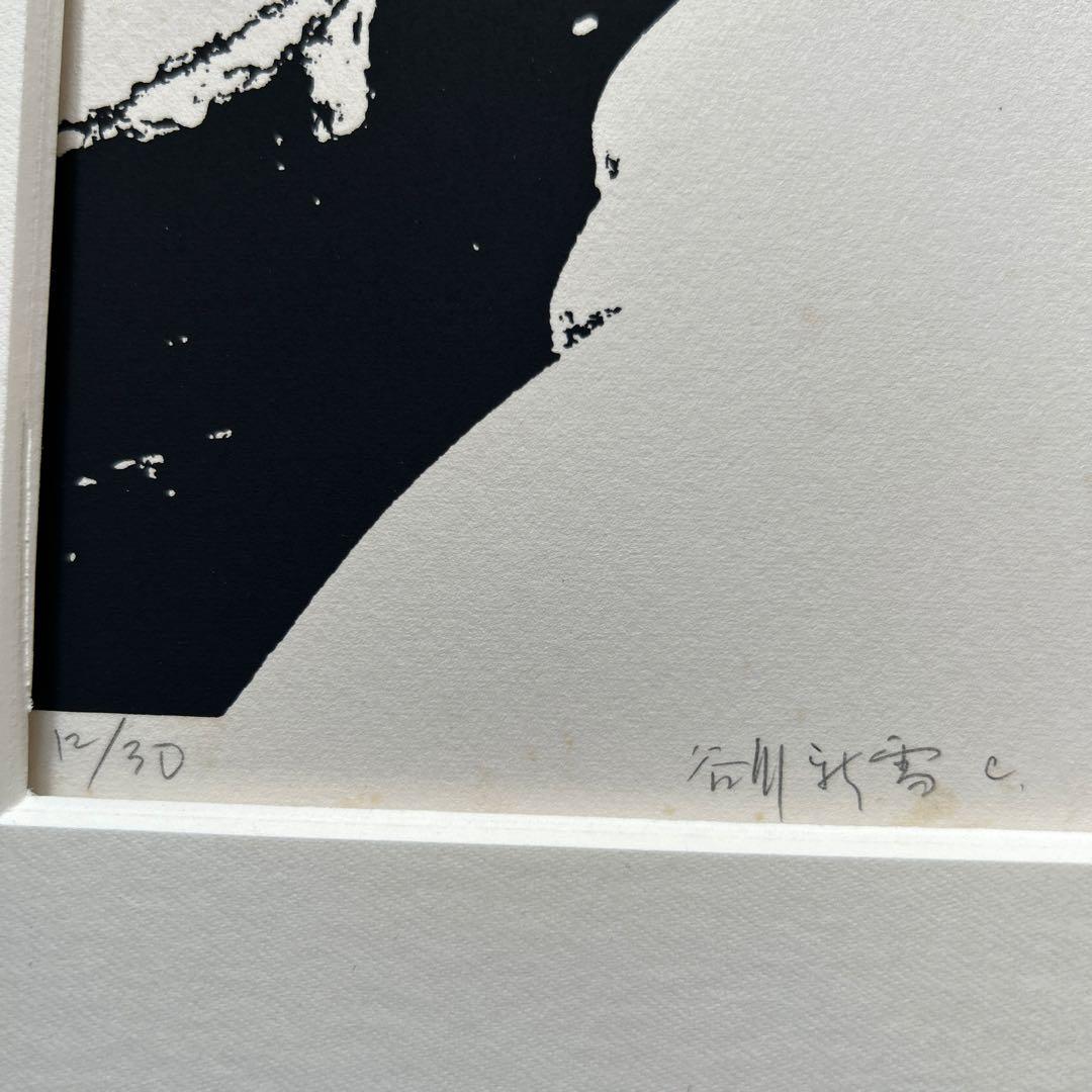 絵画　版画　リトグラフ　富岡惣一郎　「谷川新雪c」