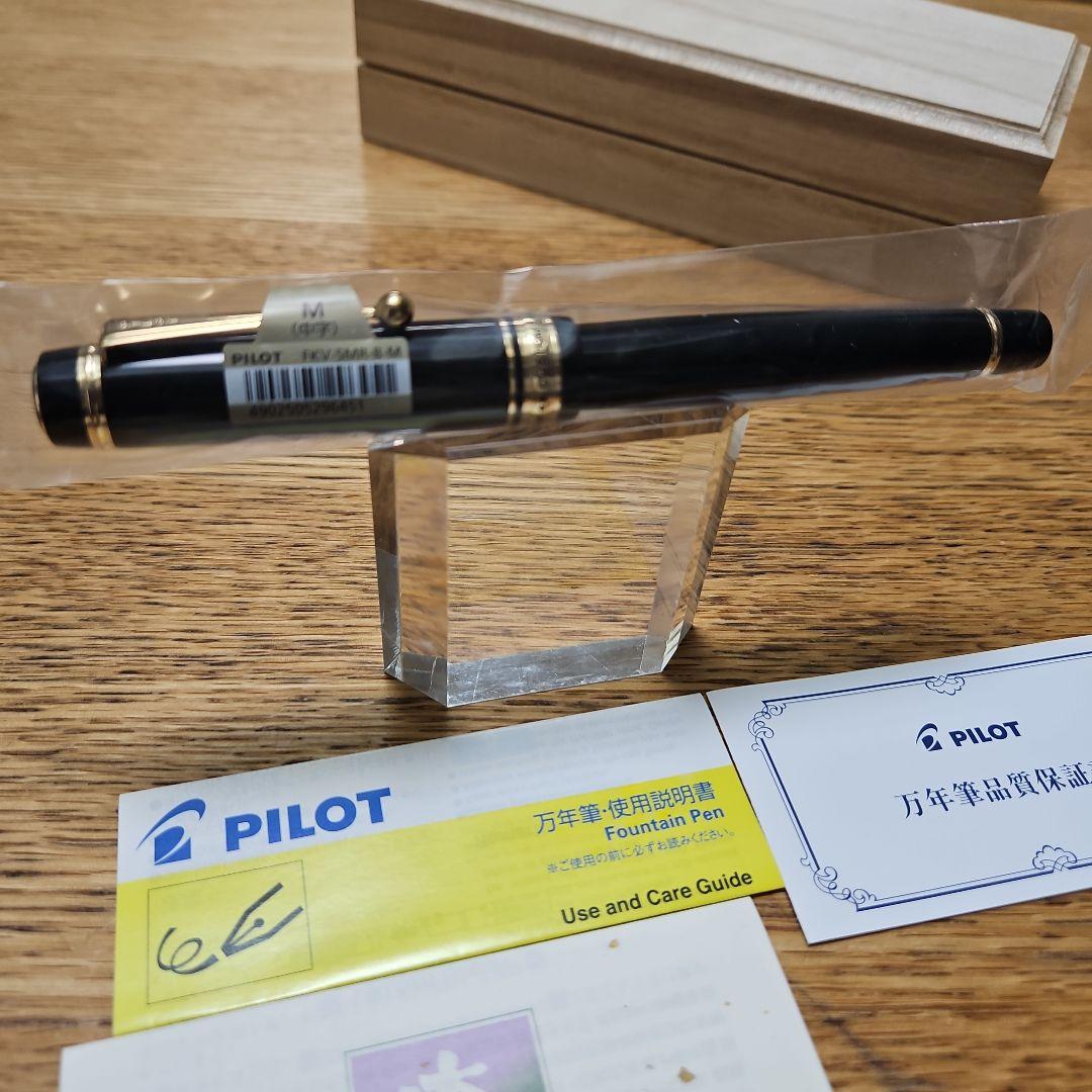 【未開封 超美品】パイロット「カスタム845」漆 万年筆 黒漆 中字（M）