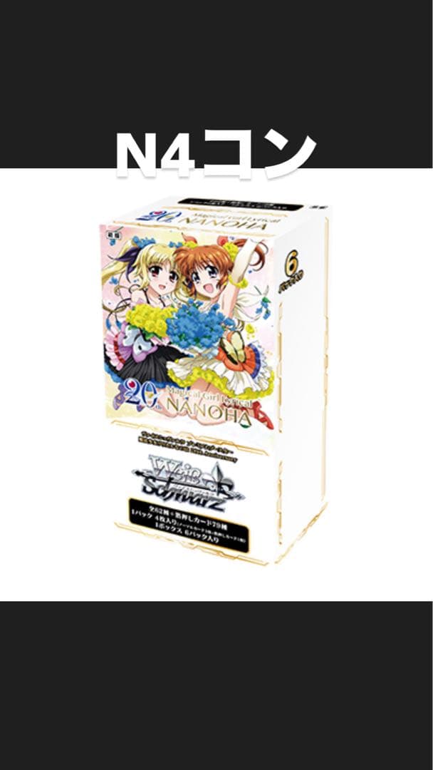 g*a様 ヴァイスシュヴァルツ 魔法少女リリカルなのは 20th N 4コンセッ