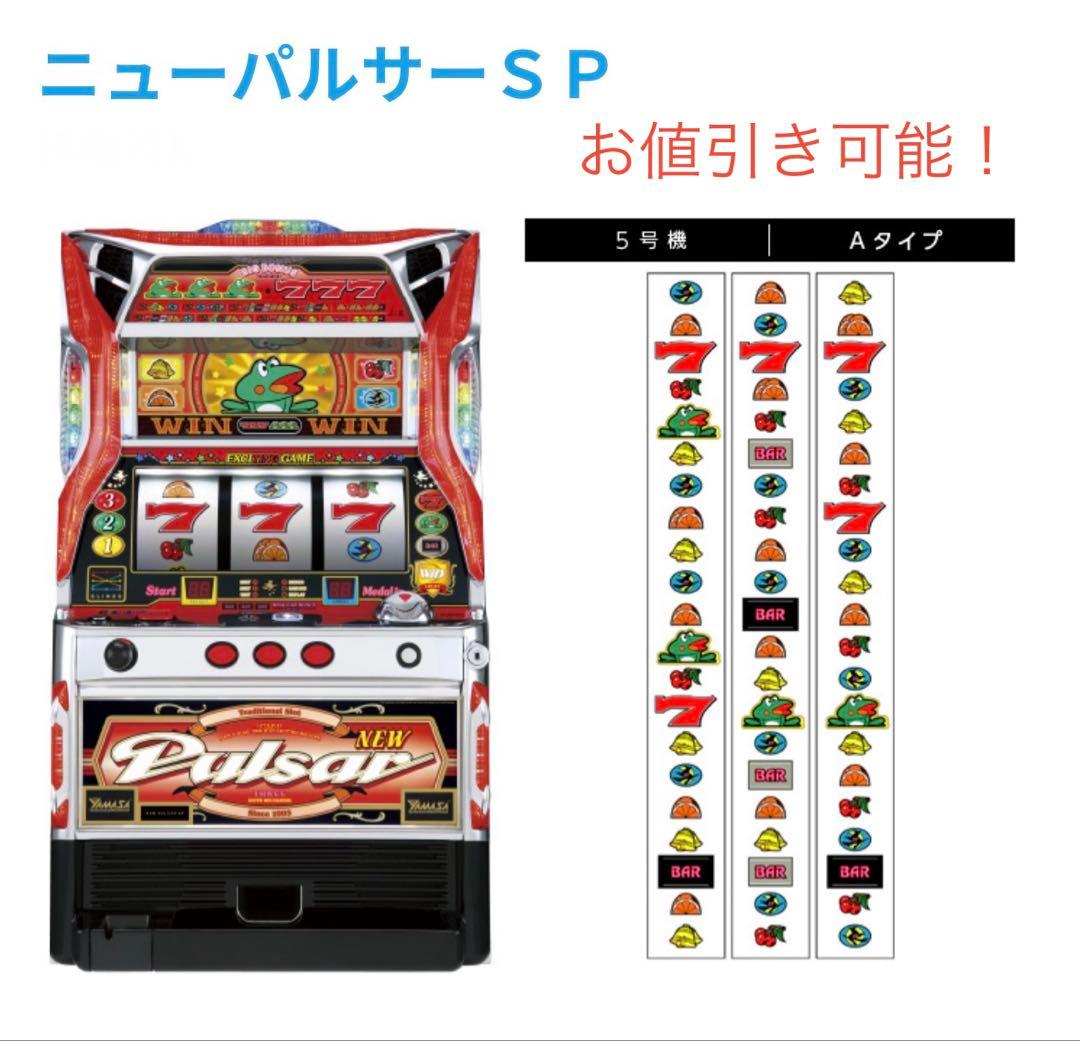 ニューパルサーSP 5号機 ※お値下げ等お気軽にご相談下さい。