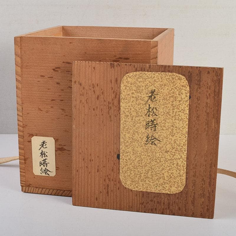 茶道具　黒漆　老松蒔絵　足付に段丸重　重箱　時代箱　C　8893