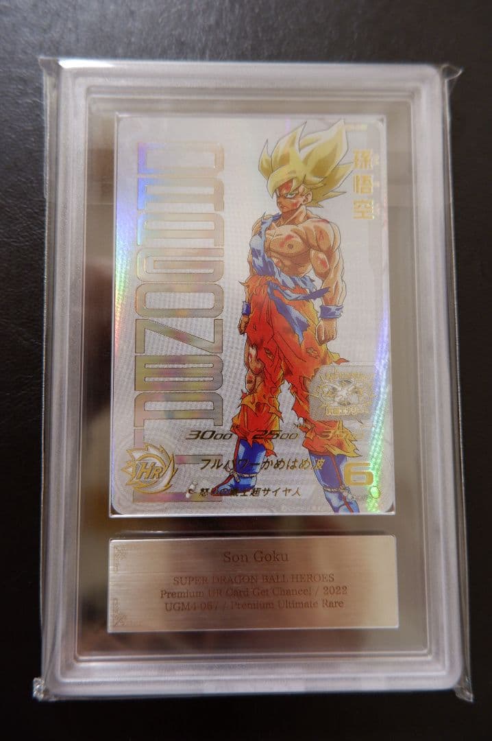 【ARS10+】SDBH UGM4弾 UR UGM4-067 孫悟空 鑑定書付