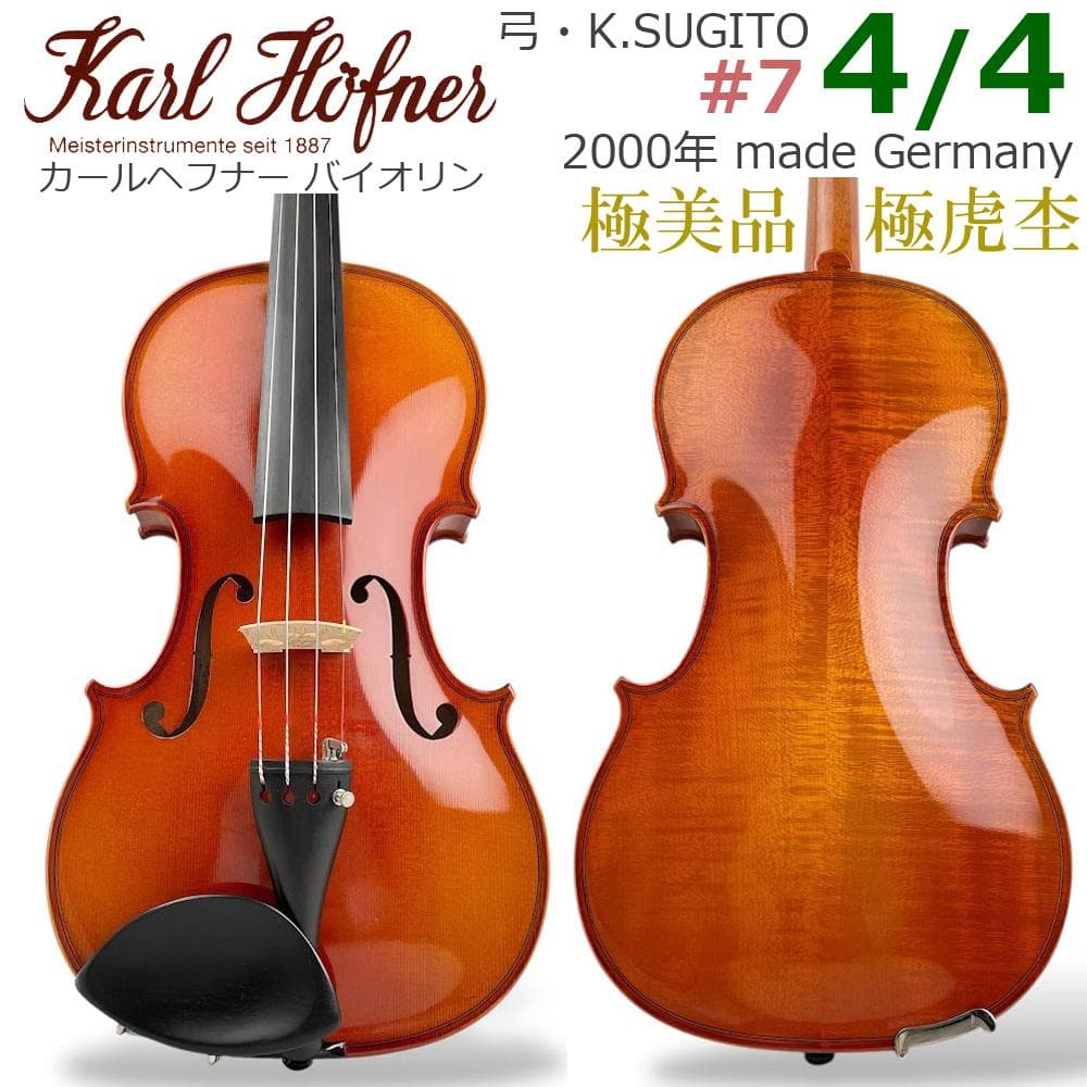 極美品●カールヘフナー● バイオリン ＃7 4/4 2000年 ドイツ製