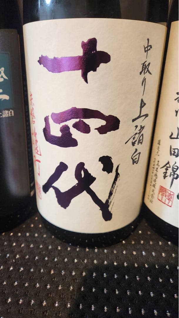 十四代空瓶4本セット