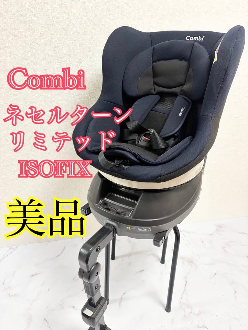 美品　ネセルターンリミテッドISOFIX 回転式　チャイルドシート　紺色