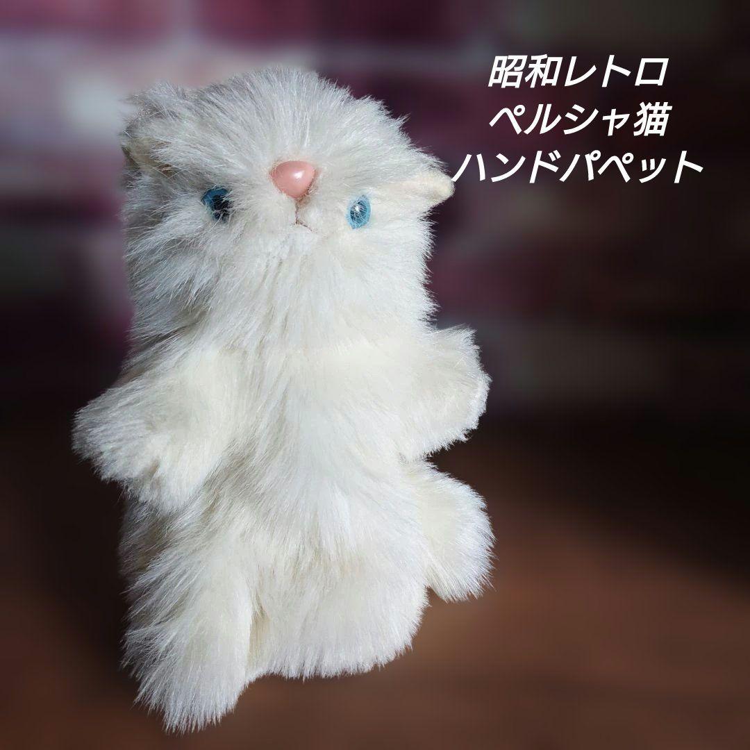 昭和レトロ　ペルシャ猫　ハンドパペット　レア