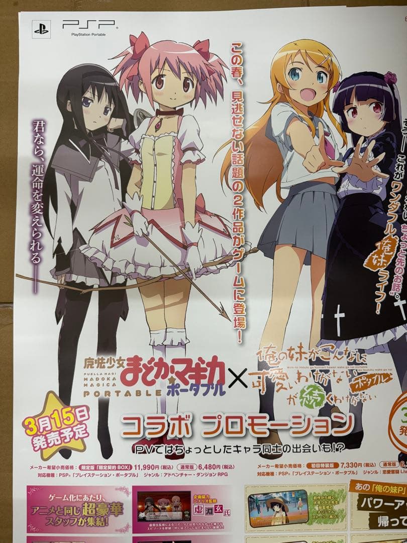 魔法少女まどかマギカ× 俺の妹がこんなに可愛いわけがないが続くわけがないポスター