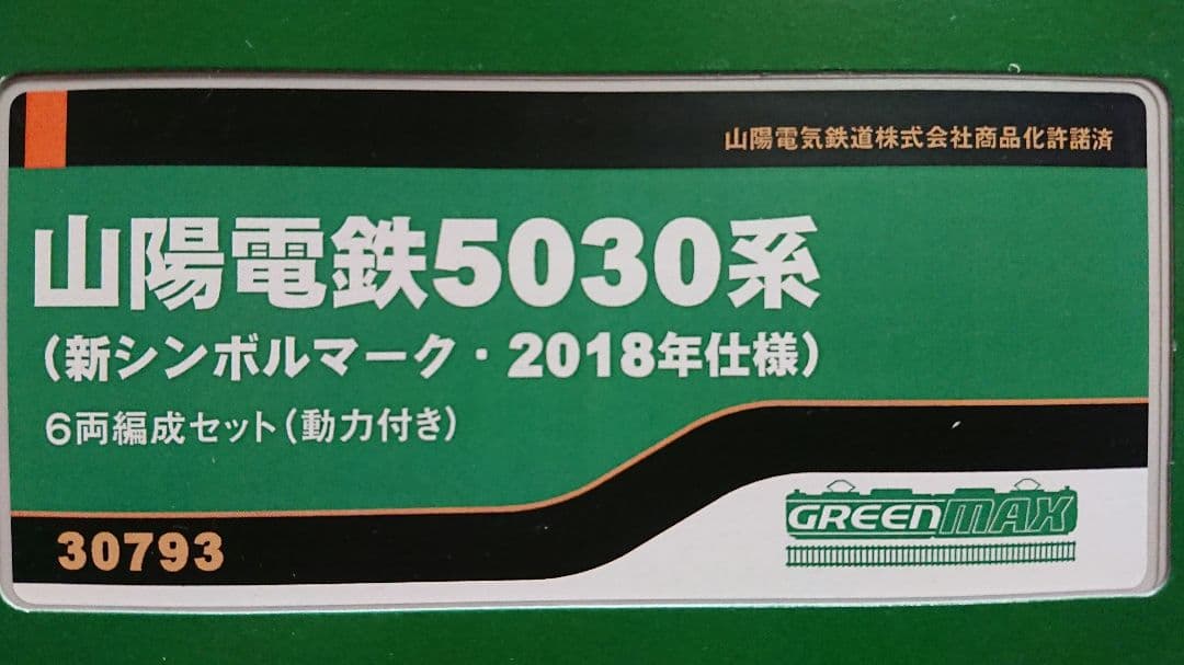 Nゲージ グリーンマックス 山陽電鉄 5030系 新シンボル 2018年仕様