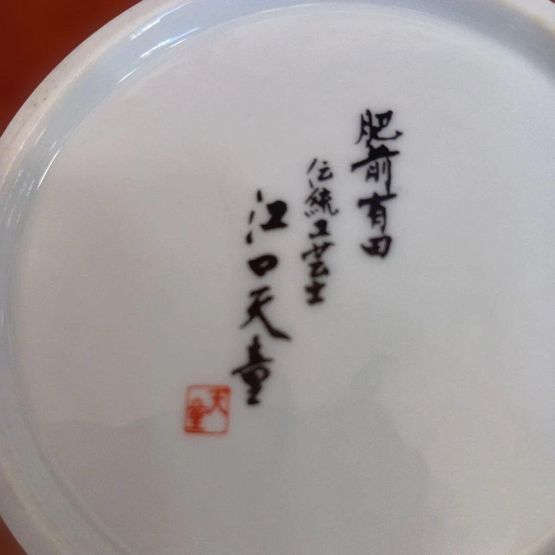 肥前有田焼 伝統工芸士 江口天童作 金箔仕上げの鳥と竹の陶器カップ