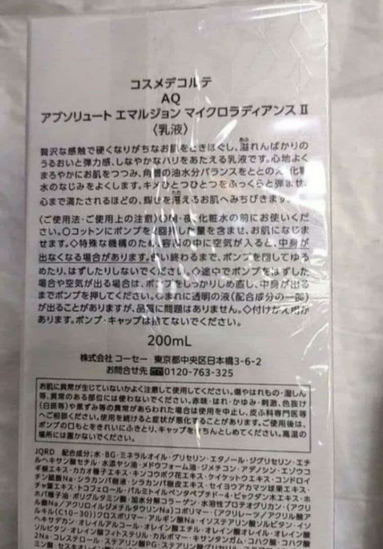 コスメデコルテ AQ 乳液 　本体　(コットン&サンプル)