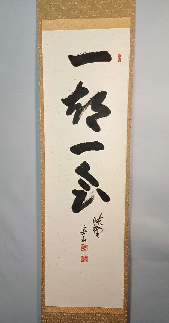 【茶道具】大徳寺　紫野　大慈院住職　戸田実山和尚筆　一行「一期一会」 軸Ｃ5