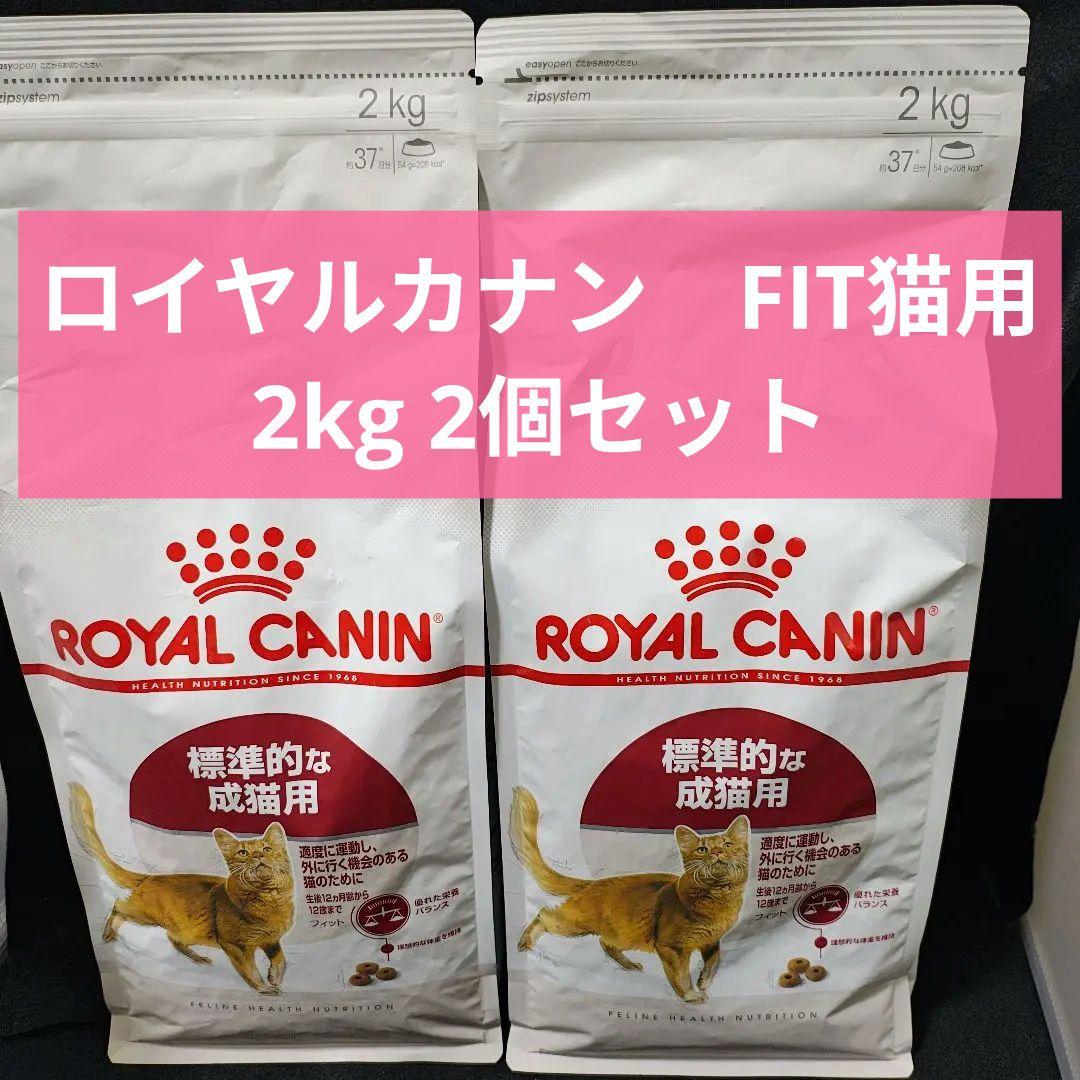 ２個セット ロイヤルカナン フィット 猫用 2kg 期限１年以上（27.2.6）