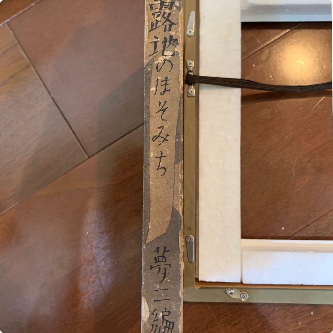 希少　竹久夢路　木版画　当時物　古本カバー　裏表あり