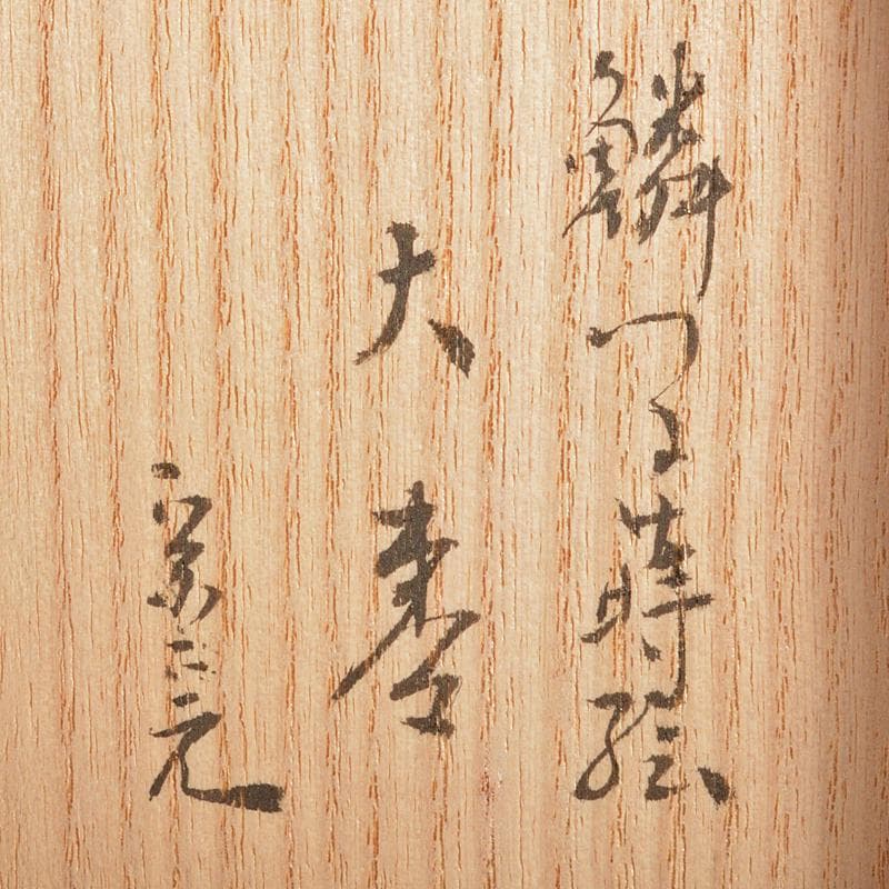 茶道具　鱗鶴蒔絵　大棗　堀内宗完(兼中斎)極め箱　M　R7198
