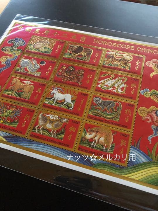 中国切手　十二支　干支