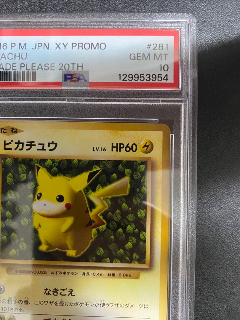 ピカチュウ 20th PSA10 とりかえっこプリーズ ポケモンカード プロモ