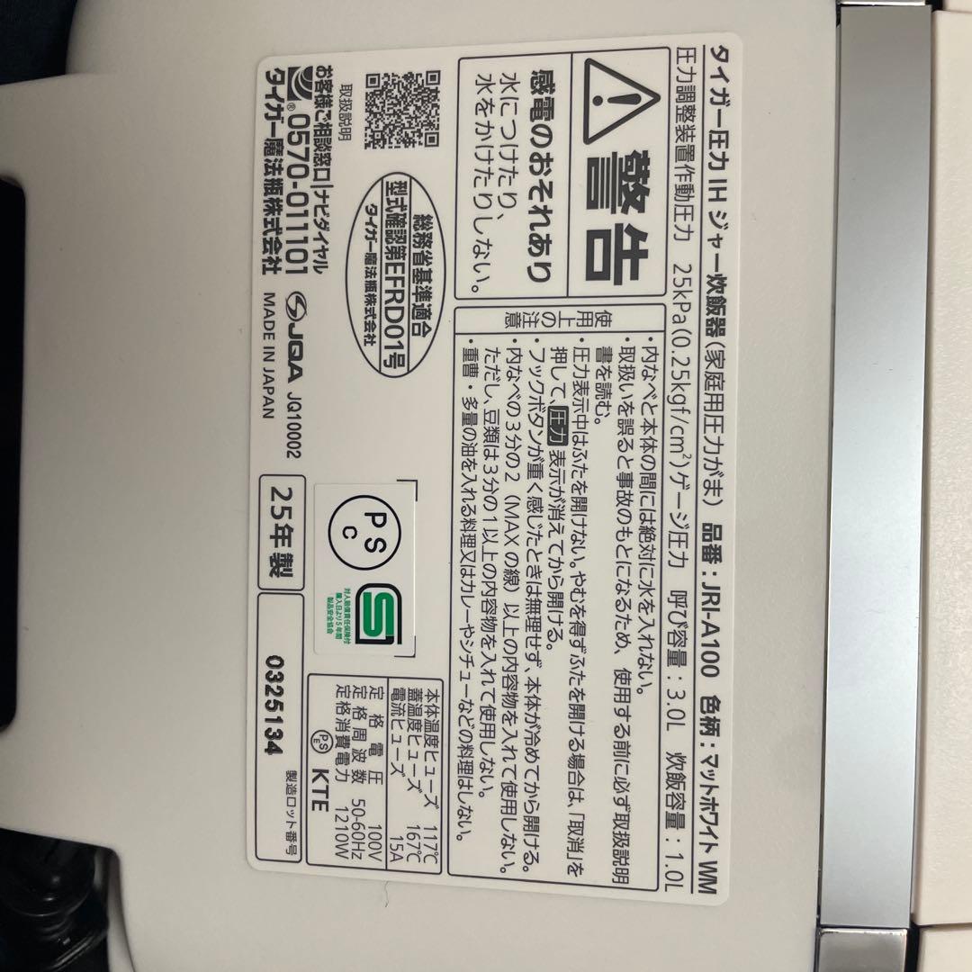 Tiger 圧力IH炊飯器 ホワイト 25年製
