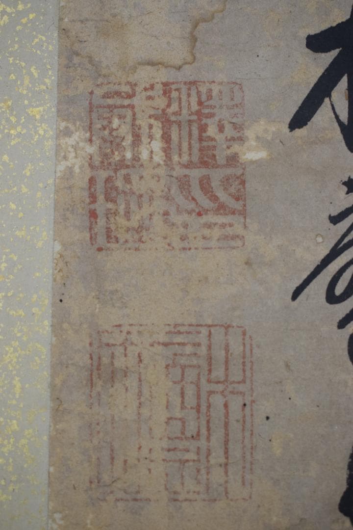 【真作】黄檗木庵/松/松間樹林鶴寛人/欄間額/掛軸☆宝船☆Y-893　JM