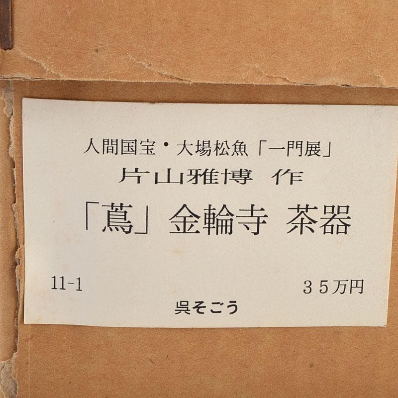 茶道具　片山雅博作　「蔦」　金輪寺　茶器　共布共箱　M　R9258