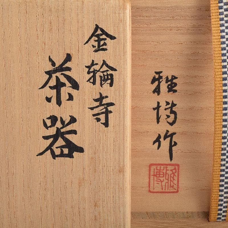 茶道具　片山雅博作　「蔦」　金輪寺　茶器　共布共箱　M　R9258