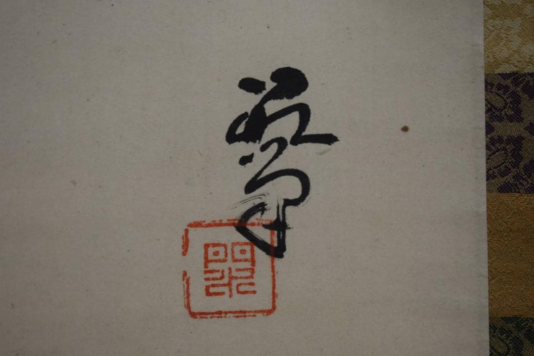 真作/伊勢門水/三河萬歳画賛/人物図画賛/桐共箱付/布袋屋掛軸HJ-695