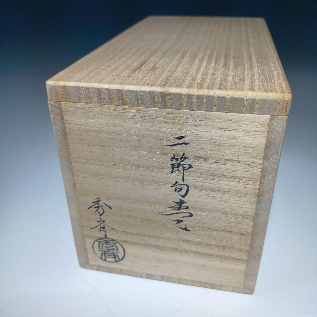 最終値下げ茶道具　中谷秀斉　二節句棗　共箱　 美品