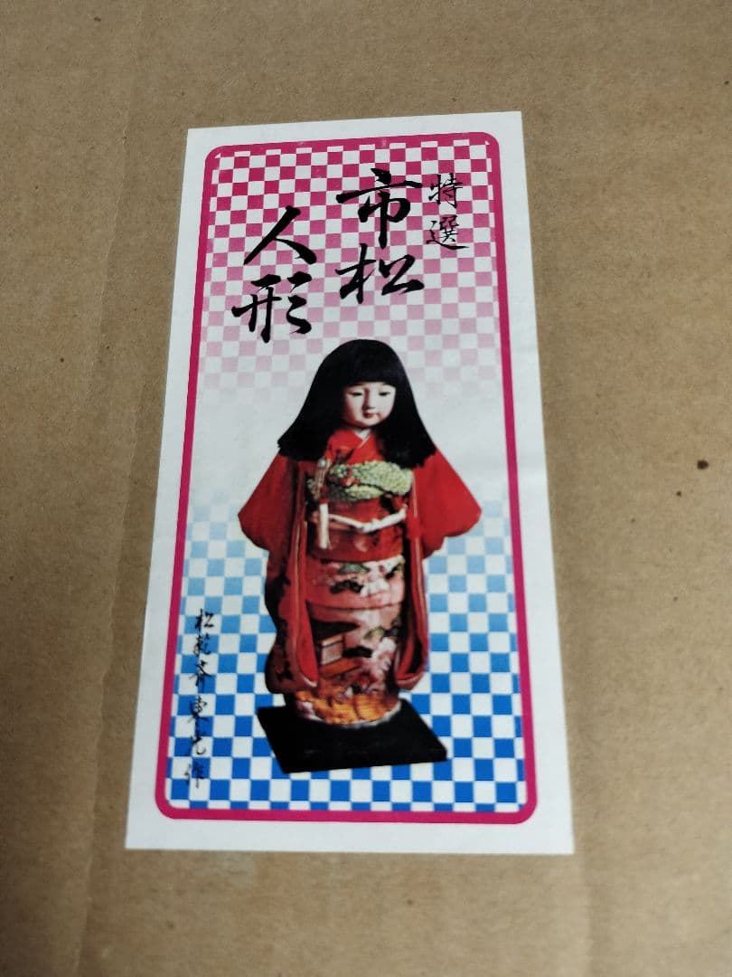 市松人形　松乾斎東光作