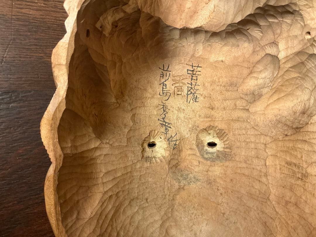 前島秀章　菩薩　お面