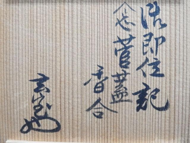 管蓋香合　十三軒吉向造　箱書有　MA130