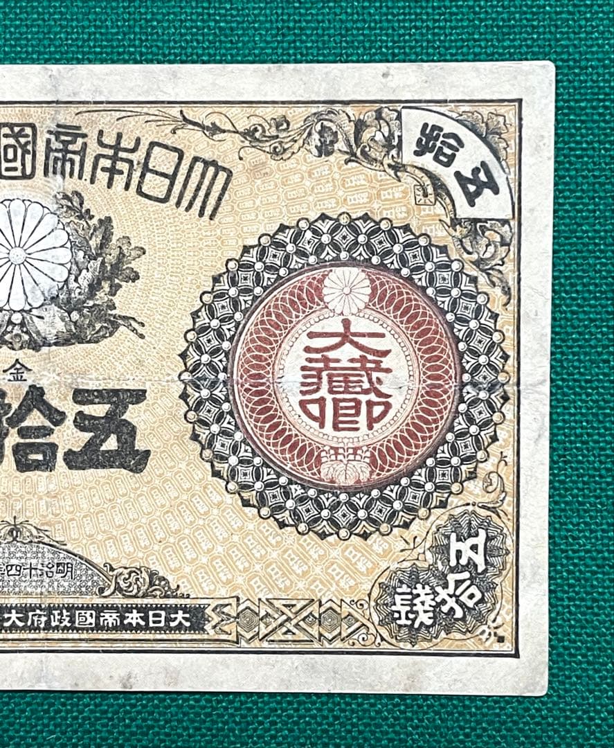 旧紙幣　古紙幣　古銭　改造紙幣50銭札　大蔵卿50銭札　超希少　本物