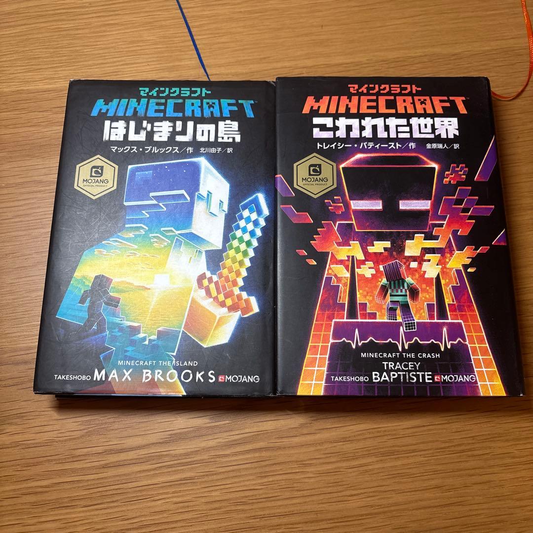 マインクラフト　小説