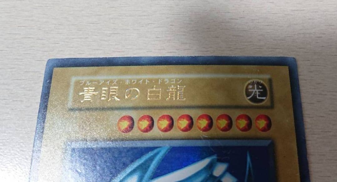 遊戯王 青眼の白龍　 ウルトラレア初期　 ブルーアイズホワイトドラゴン
