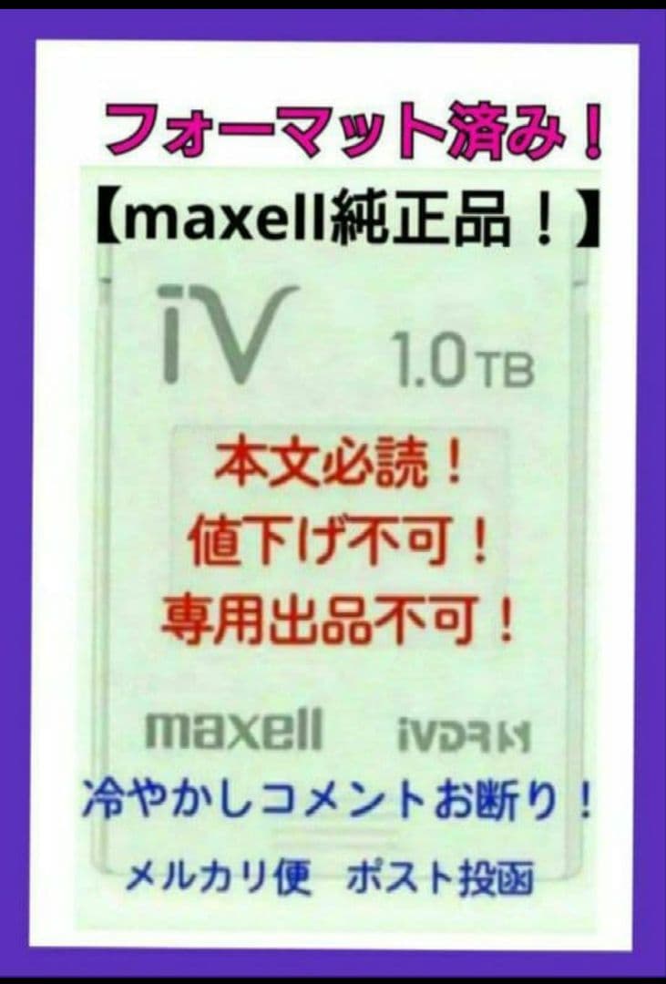 マクセル純正品❗ 初期化済み‼️【maxell】【iV】アイヴィ【iVDR-S】