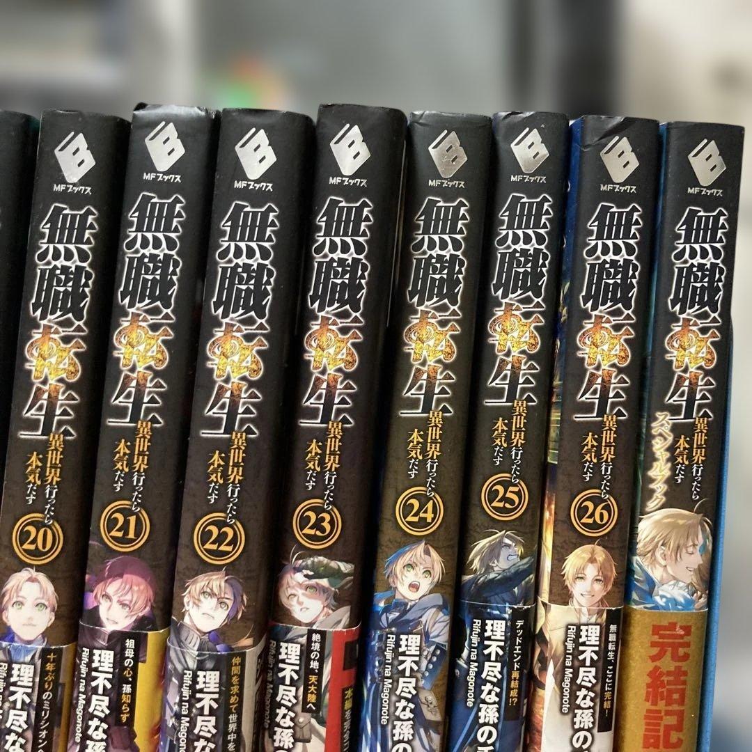 無職転生 全26巻セット.完結記念スペシャルブック