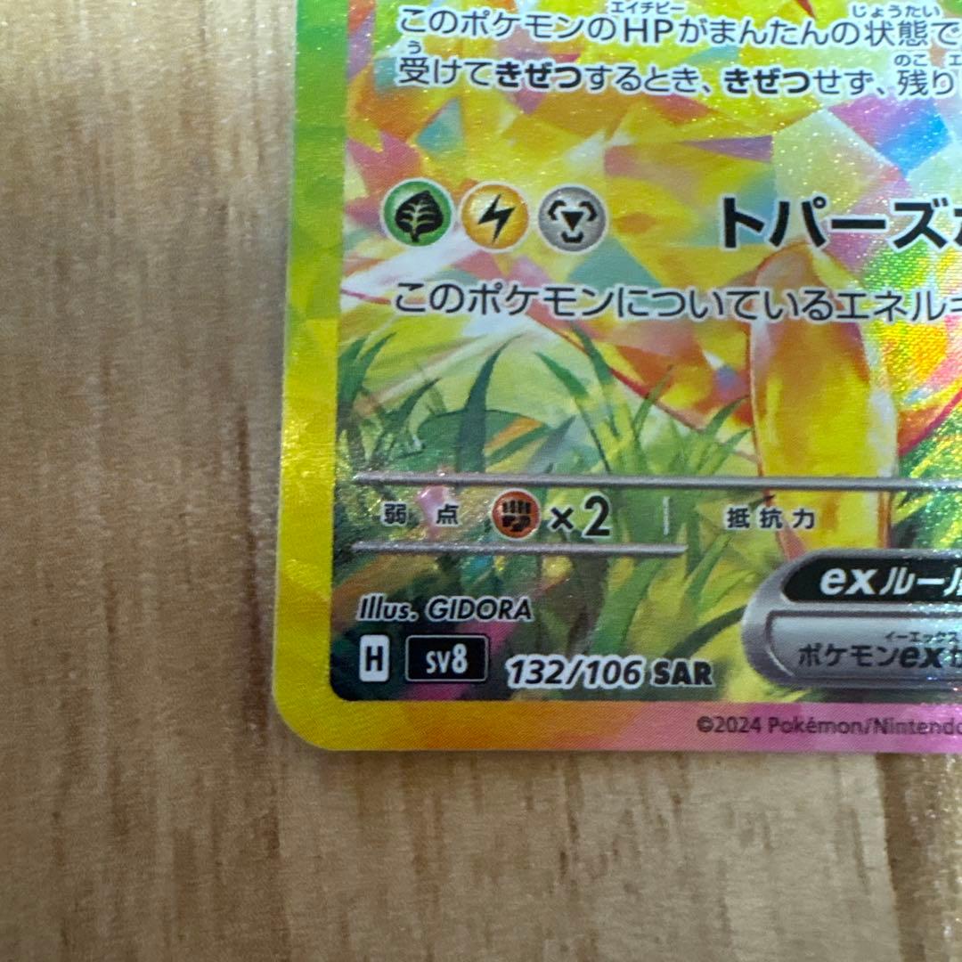 ピカチュウex sar 132/106