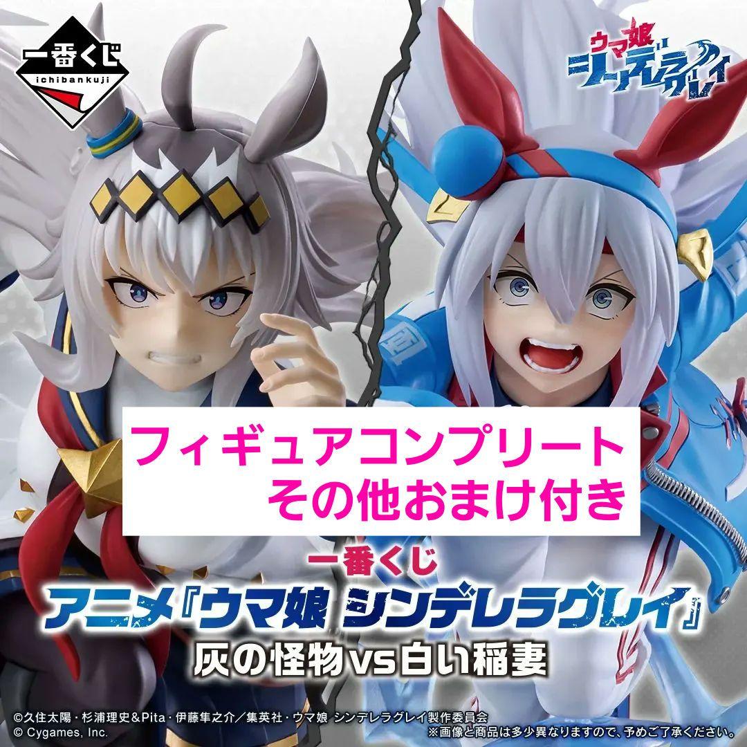 一番くじウマ娘 シンデレラグレイ フィギュアコンプリート、その他セット