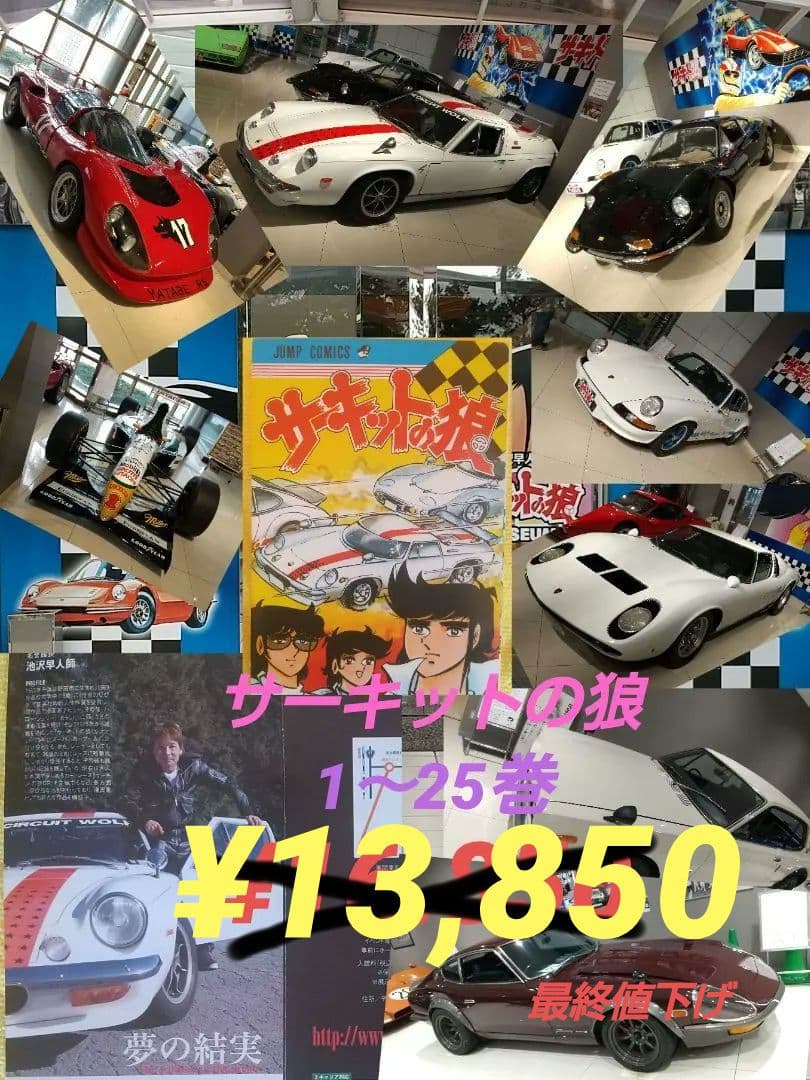 サーキットの狼 1巻～25巻