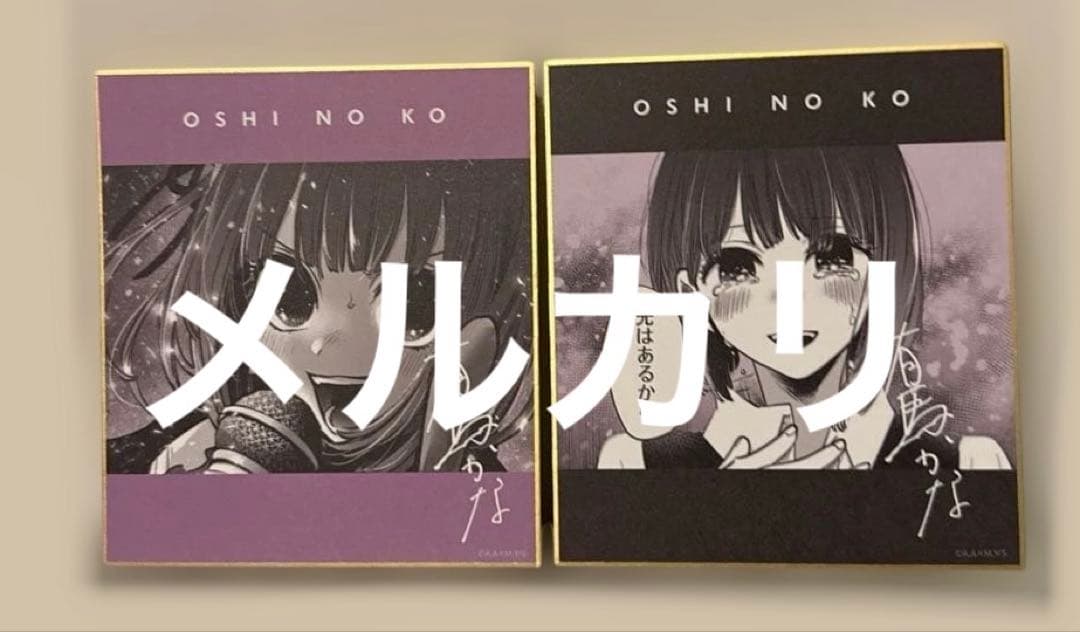 推しの子　トレーディングミニ色紙　原作絵　 有馬かな2枚セット 未使用