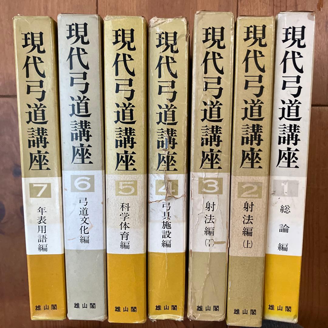 現代弓道講座　宇野要三郎監修　第一巻〜第七巻