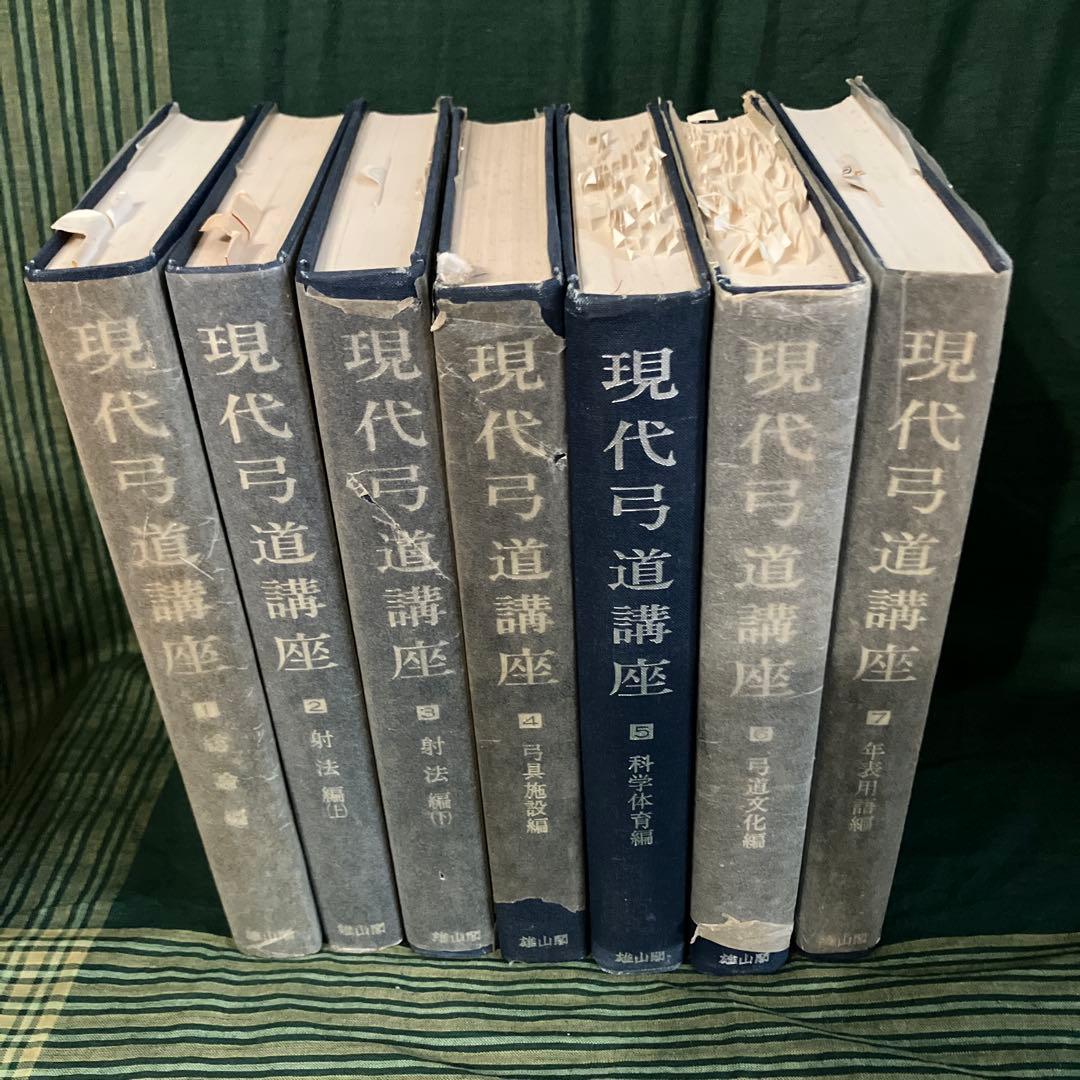 現代弓道講座　宇野要三郎監修　第一巻〜第七巻