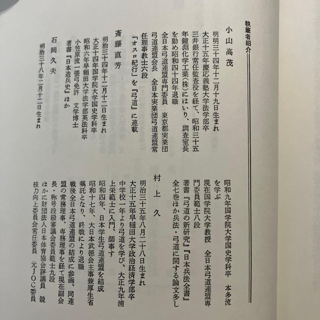 現代弓道講座　宇野要三郎監修　第一巻〜第七巻