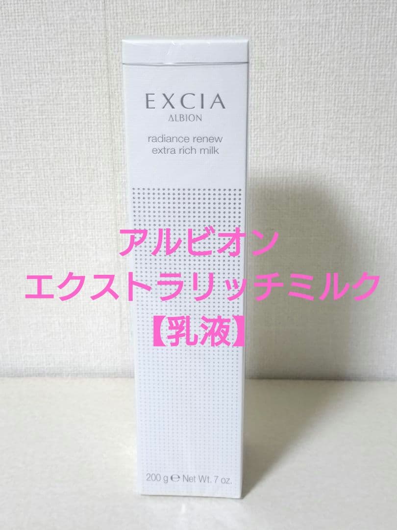 アルビオン エクシア ラディアンスリニューエクストラリッチミルク 200g