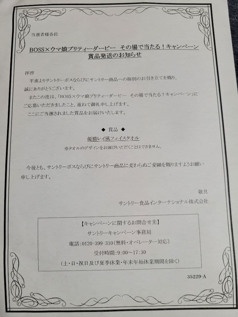 BOSS × ウマ娘 優勝レイ風フェイスタオル　スペシャルウィーク