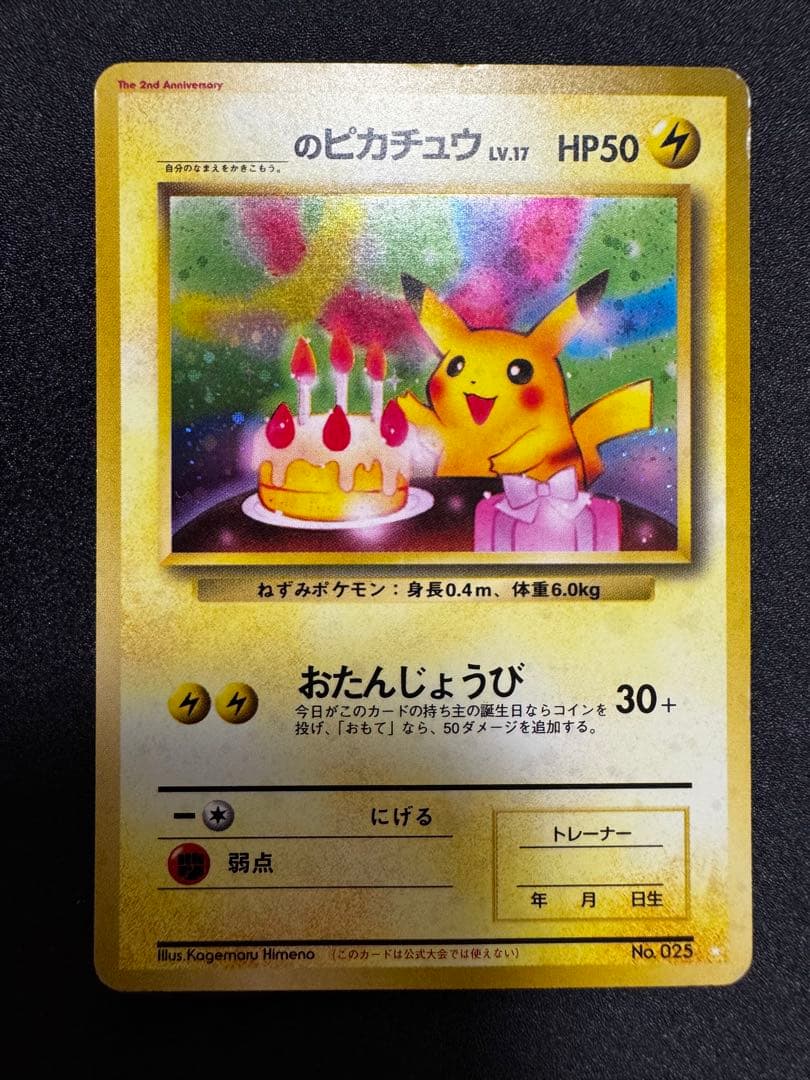 ピカチュウの誕生日 旧裏ポケモンカード